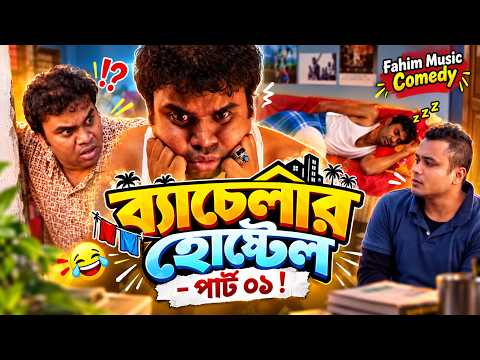 ব্যাচেলার হোস্টেল পার্ট ০১ ! Fahim Music Comedy