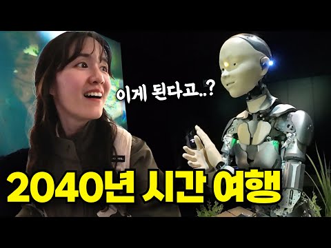 <strong>2040년</strong> 시간여행 브이로그 (오사카 엑스포의 실체)