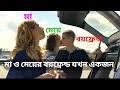 My Girlfriends Mom Full Movie Explained in Bangla