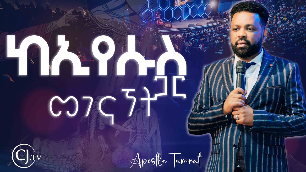 ከኢየሱስ ጋር መገናኘት| APOSTLE TAMRAT TAREKEGN| WORD OF GOD |#cjtv