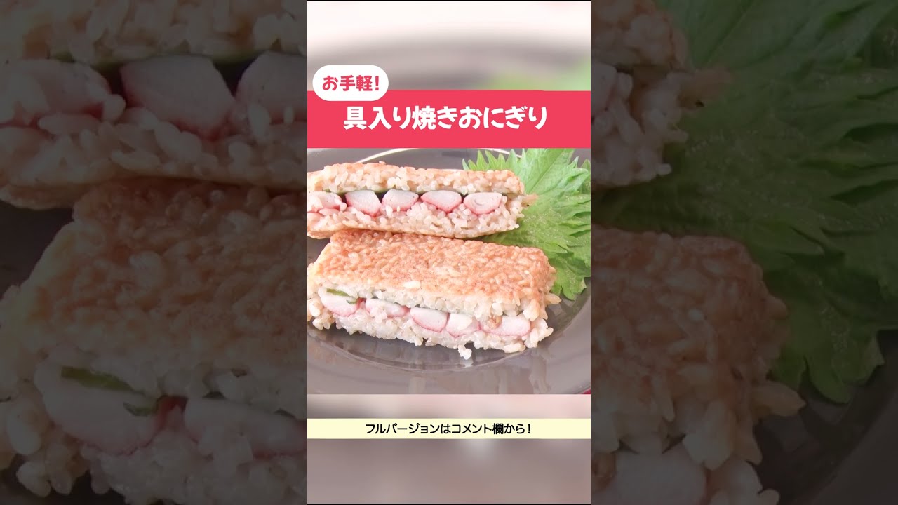 フルverは概要欄へ かんたんレシピ 具入り焼きおにぎりの作り方 Shorts Youtube
