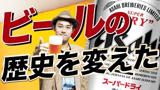 [Learn in 10 minutes] A huge comeback from a slump! The story of the birth of Asahi Super Dry