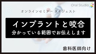 【インプラントの咬合はどこまでわかったか？】 OS webinar 紹介動画 30