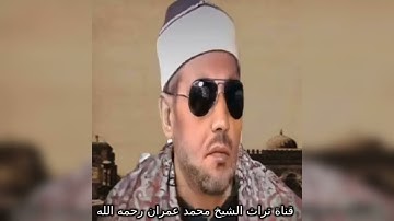 مقطع خاشع من سورة طه بصوت الشيخ محمد عمران