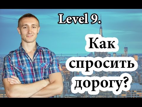 Как спросить дорогу? ASKING FOR DIRECTIONS. Самый нужный английский #9