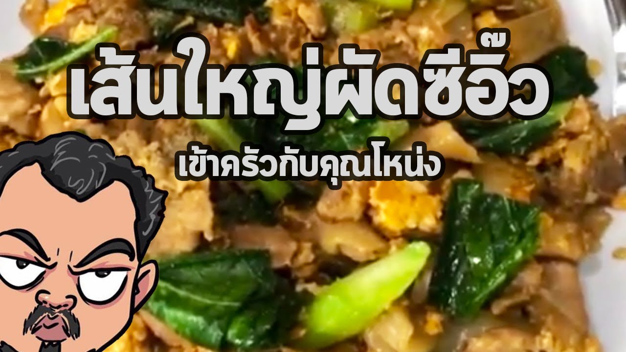 เส้นใหญ่ผัดอีซิ้ว... เอ้ย! ซีอิ้ว... เอ้ย! ถูกแล้ว | เข้าครัวกับคุณโหน่ง