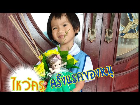 พานไหว้ครูปีแรกของหนู|ปีใหม่อินดี้