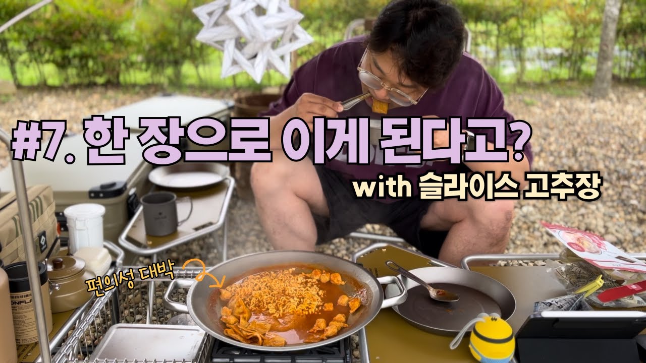 #7. 한 장으로 이게 된다고? | 심플리 슬라이스고추장 | 구독자이벤트 |