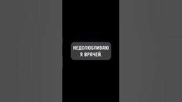 Недолюбливая я врачей #shorts #music #fun #fyp #cute #tiktok #reels #юмор
