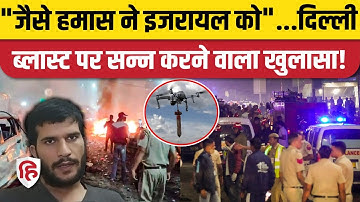 Delhi Red Fort Blast: Hamas की तरह ड्रोन अटैक का प्लान बना रहे थे आतंकी, NIA का खुलासा!