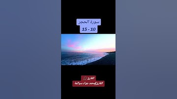 سورة الحجر 10-15: القارئ/محمد جواد سوالمة