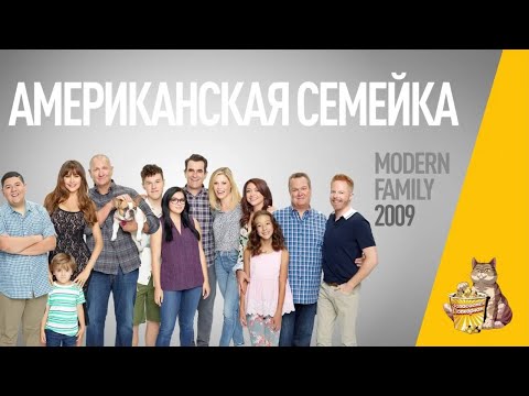 Американская семейка мультфильм смотреть онлайн