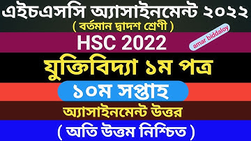 HSC 2022 10th week logics assignment answer || দ্বাদশ শ্রেণীর অ্যাসাইনমেন্ট যুক্তিবিদ্যা ১০ম সপ্তাহ