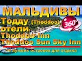 Тодду (Тhoddoo) отели Thoddoo Sun Sky Inn, Thoddoo Inn, Мальдивы (Maldives) Видео 360 10 лучших остр