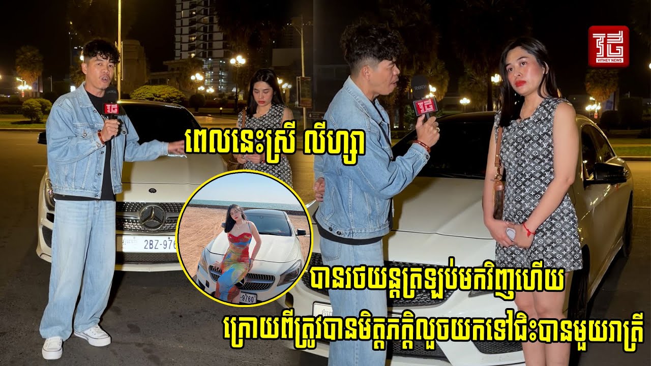 ពេលនេះស្រី លីហ្សា បានរថយន្តត្រឡប់មកវិញហើយក្រោយពីត្រូវបានមិត្តភក្តិលួចយកទៅជិះបានមួយរាត្រី