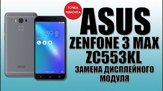 картинка: Как заменить дисплей на Zenfone 3 MAX ZC553KL \ LCD replace