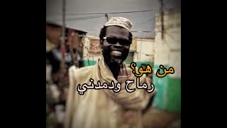 من هو رماح ودمدني (القصة باختصار )