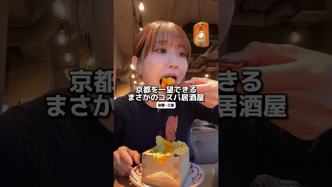 京都を一望できる居酒屋 