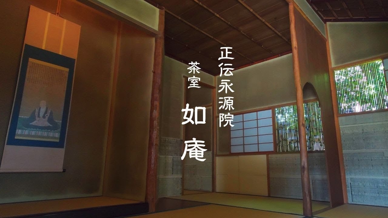 【京都歩く旅】国宝三茶室「如庵」|信長の弟 有楽斎が遺した茶室|建仁寺 正伝永源院 - YouTube