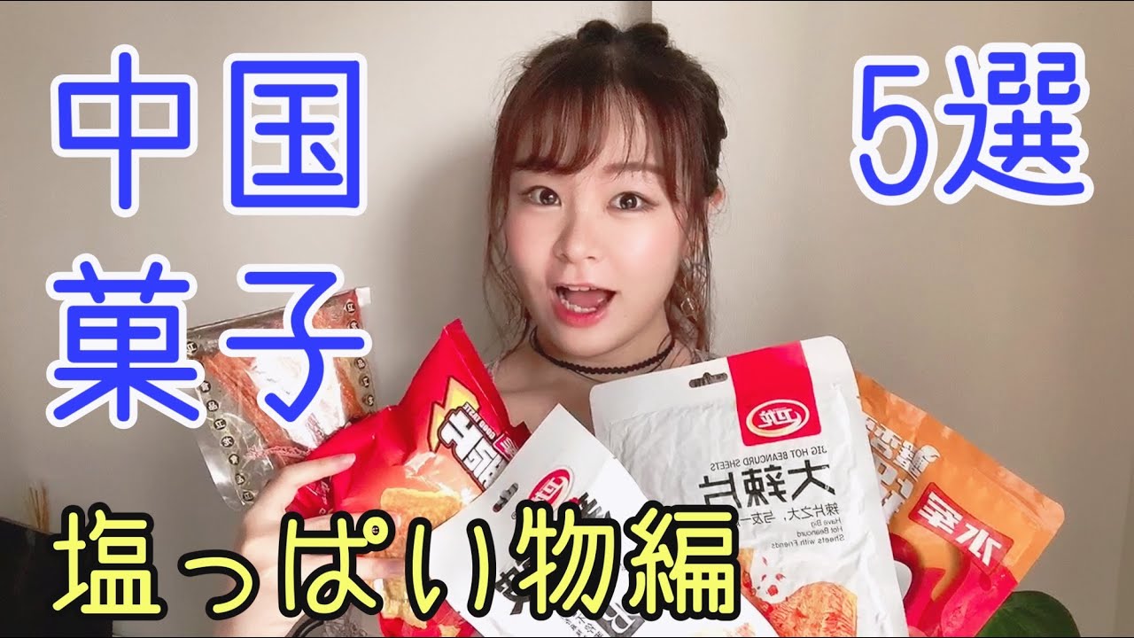 中国のお菓子はまずい 独特な味 中国語講座付き Youtube