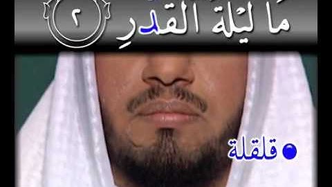 سورة القدر - تجويد و ترتيل
