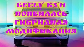 Кроссовер Geely KX11