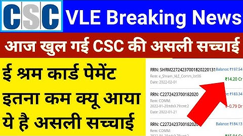 CSC Payment Update | ई श्रम कार्ड पेमेंट इतना कम क्यू आया | CSC की असली सच्चाई देख लो | csc update