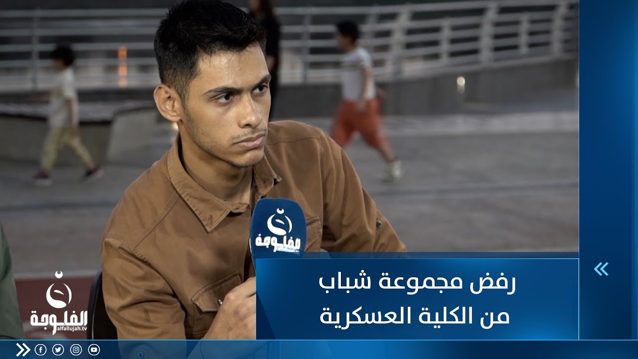 رفض مجموعة شباب من الكلية العسكرية بسبب أمور غير واضحة