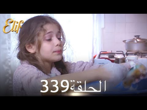 أليف الحلقة 339 دوبلاج عربي 