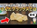 この物体は何？はんだ作業に不可欠なフラックスについてご紹介します！