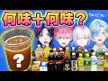 【2vs2】デス・ドリンクバー味当てゲーム！！【にじさんじ／すぷれあ】