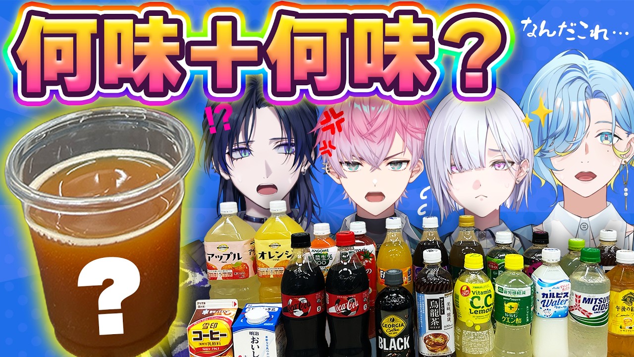 2vs2】デス・ドリンクバー味当てゲーム！！【にじさんじ／すぷれあ