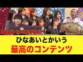 ひなあいとかいう“オードリーと日向坂が生んだ”最高のコンテンツ【日向坂46】