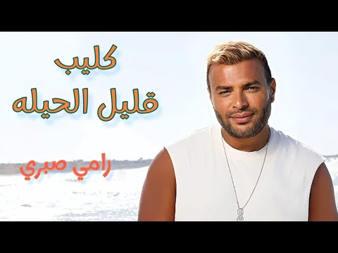 كليب قليل الحيله رامي صبري     