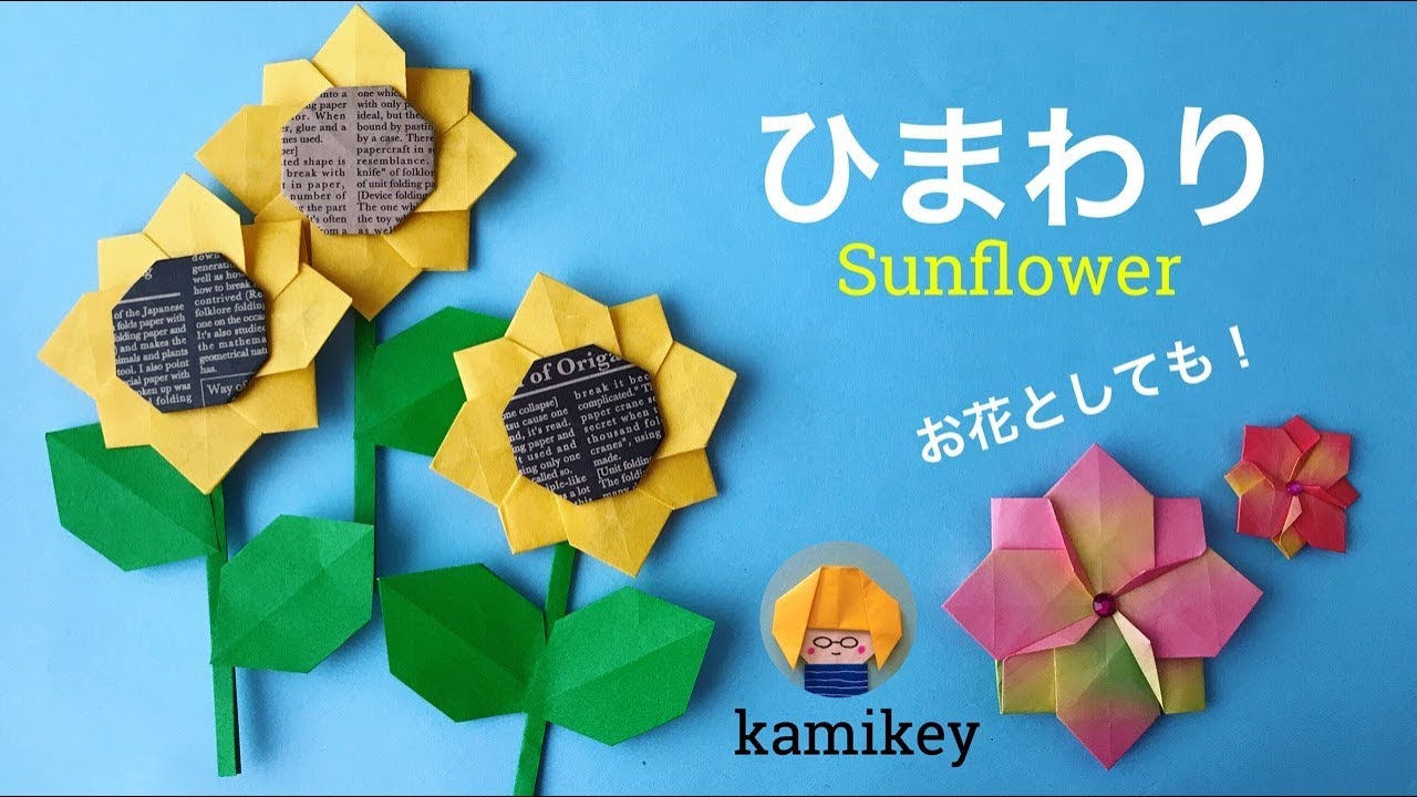 折り紙 ひまわり 花 Origami Sunflower カミキィ Kamikey Youtube