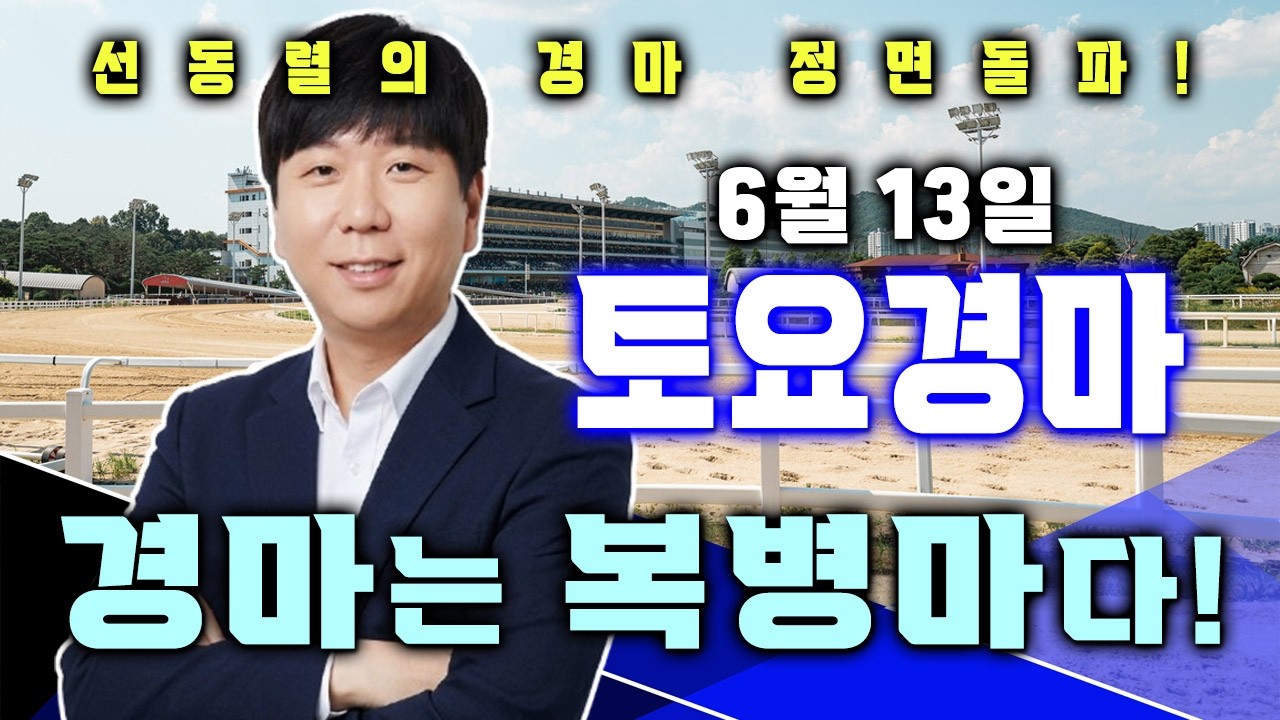 6/13[토]토요경마 서울/제주 예상 분석방송! 오늘은 걸리면 끝장 납니다! 노골적인 중고배당 승부수를 띄워 보겠습니다!