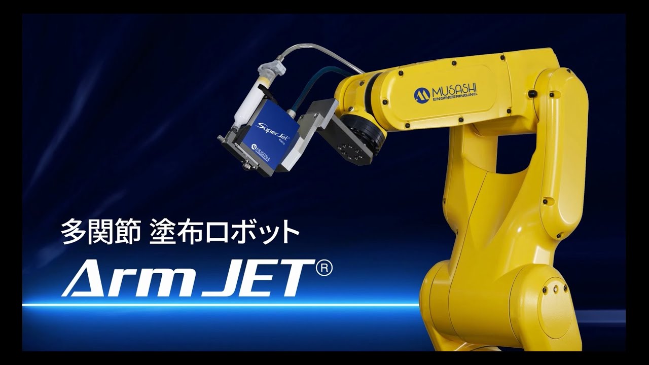 製品動画】多関節塗布ロボット Arm JET｜MUSASHI Channel武蔵