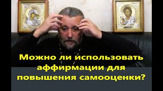 Можно Ли Практиковать Аффирмации При Низкой Самооценке? Священник Игорь Сильченков.