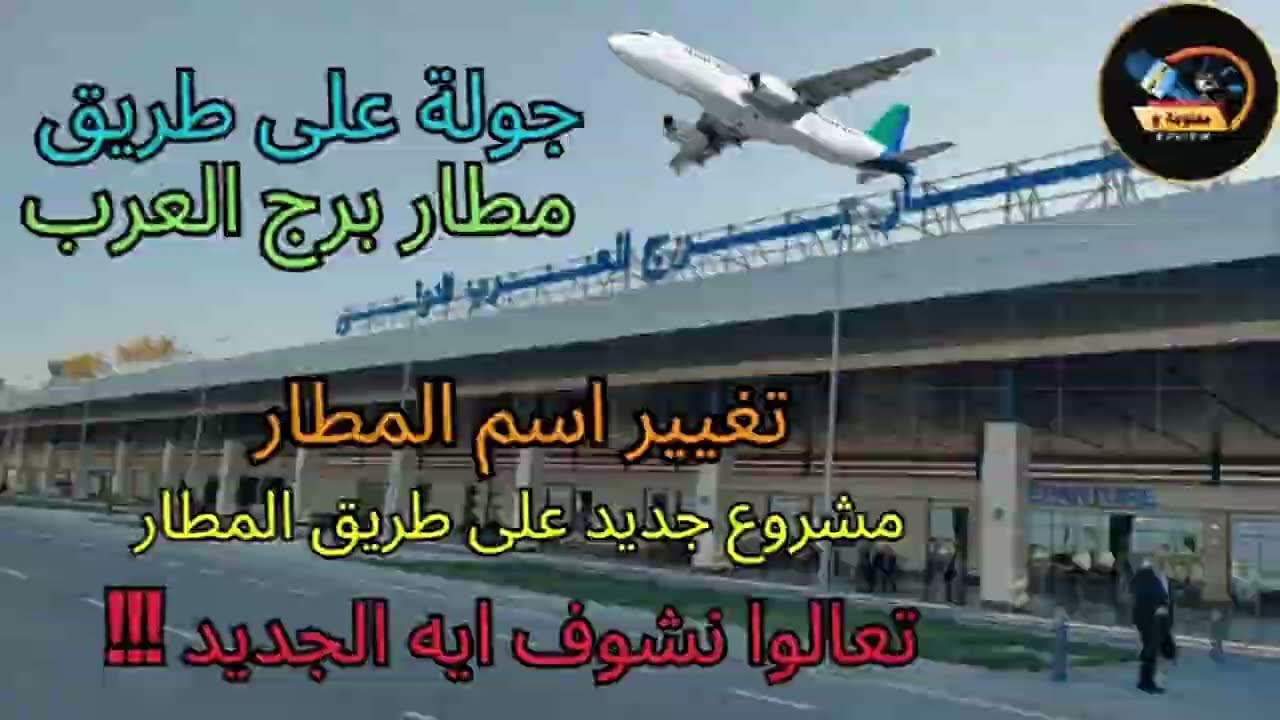 مطار برج العرب \ جولة على الطريق تغيير اسم المطار مشروع جديد ‎‏‪⁨@informationReview1⁩‬‏