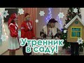 Утренник &quot;Новогодняя сказка&quot;. Старшая группа