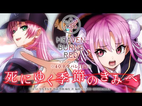 【#ヘブバン歌ってみた】死にゆく季節のきみへ／やなぎなぎ Covered by MIRA #鏡見みら　【HEAVEN BURNS RED 4章ネタバレ注意】