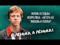 Лёнька, а Лёнька. Судьба, жизнь и смерть актёра из фильма "Любовь и голуби"