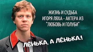 Лёнька, а Лёнька. Судьба, жизнь и смерть актёра из фильма "Любовь и голуби"