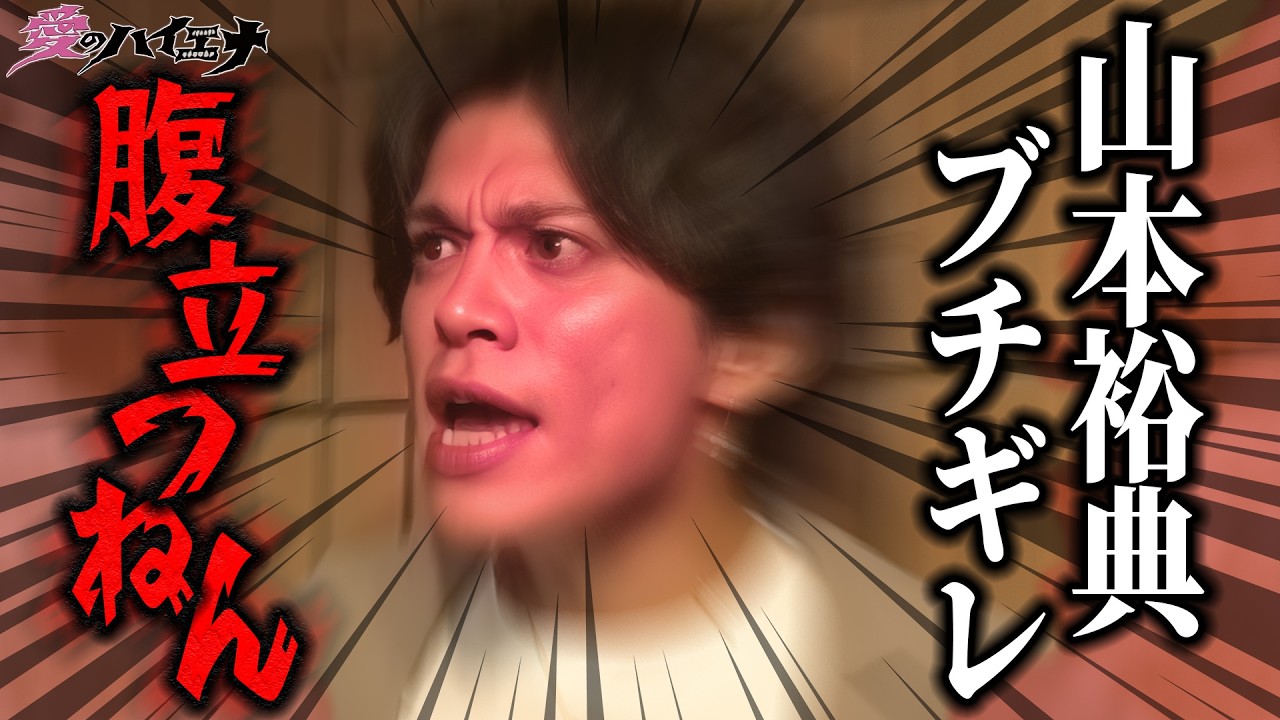 【#愛のハイエナ シーズン4まもなく始動！】新店舗編 第2弾フル！ホスト山本裕典、ブチギレ号泣のワケとは