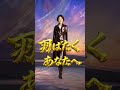 羽ばたくあなたへ #original#music