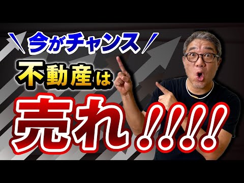 価格が高騰している今が不動産の売り時か？もっと不動産を早く高く売る方法教えます！【614】