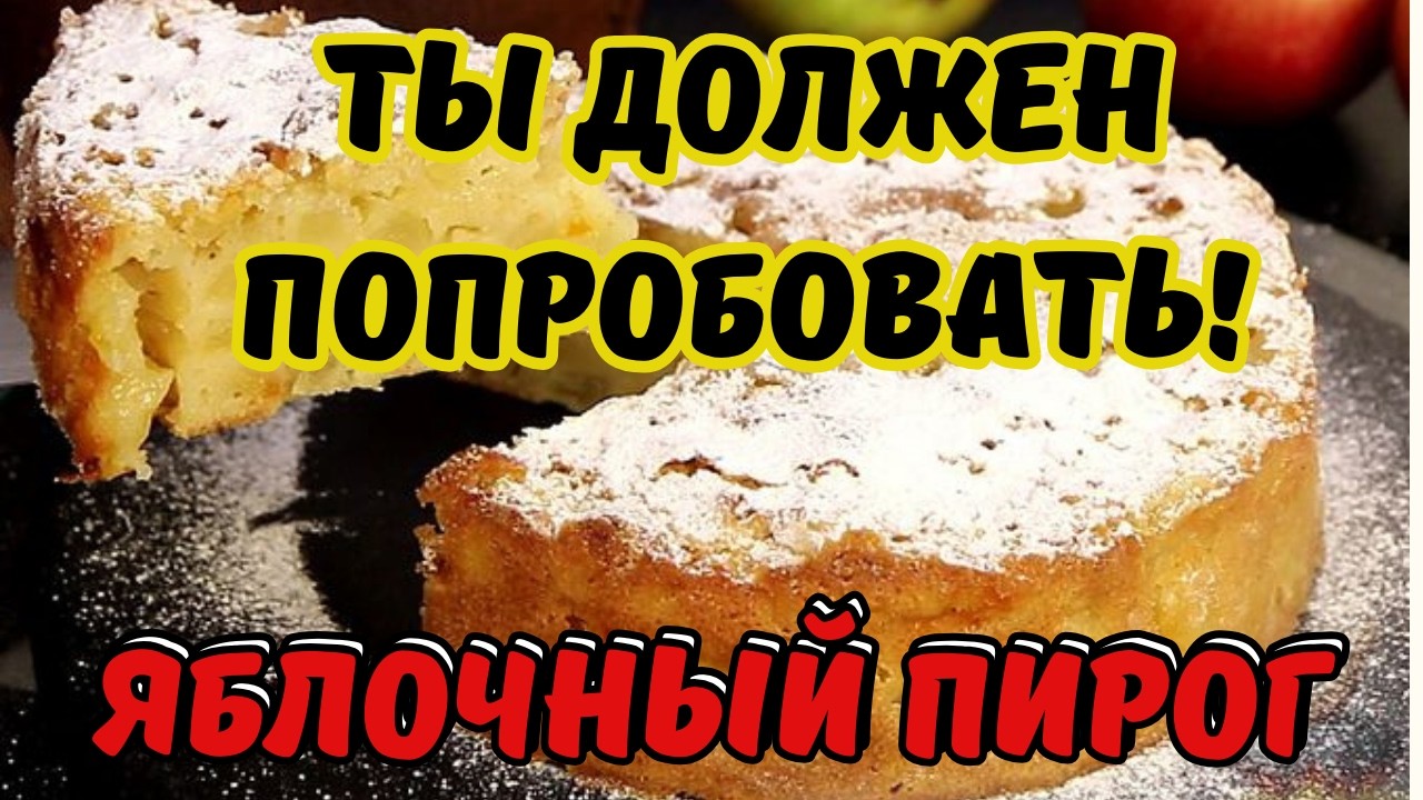 Шарлотка за 30 минут: быстрый и простой рецепт для всей семьи