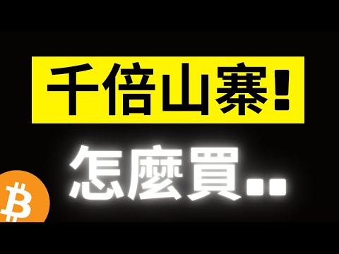 比特幣70000 ATH準備變盤! 山寨季節何時來，怎麼佈局? 迷因幣DOGE、PEPE、SHIB是空氣..? [字幕]