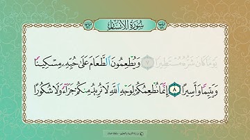 تلاوة آيات | سورة الإنسان (8-14) للصف الخامس الفصل الأول