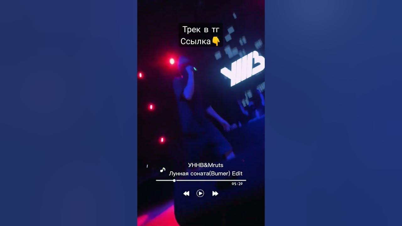 Уннв лунная соната pozeloy remix. Лунная Соната УННВ. Лунная Соната УННВ текст. Текст песни Лунная Соната УННВ. Лунная Соната УННВ клип.